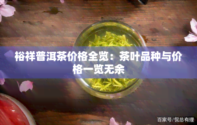 裕祥普洱茶价格全览：茶叶品种与价格一览无余