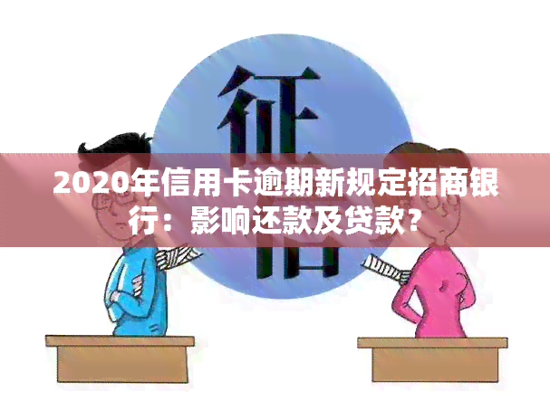 2020年信用卡逾期新规定招商银行：影响还款及贷款？