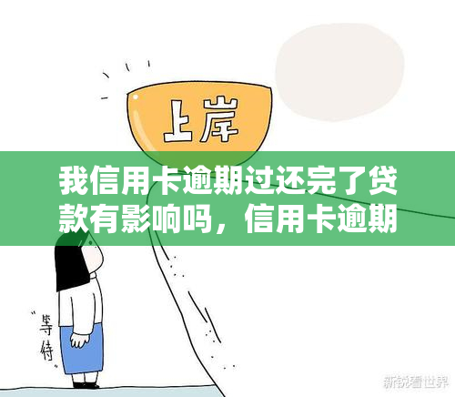 我信用卡逾期过还完了贷款有影响吗，信用卡逾期还款后，对贷款申请有影响吗？