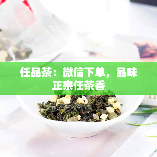 任品茶：微信下单，品味正宗任茶香