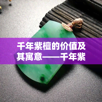 千年紫檀的价值及其寓意——千年紫檀手串与万年蜡的关系