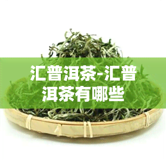 汇普洱茶-汇普洱茶有哪些