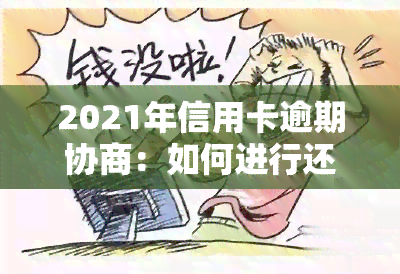 2021年信用卡逾期协商：如何进行还款谈判？