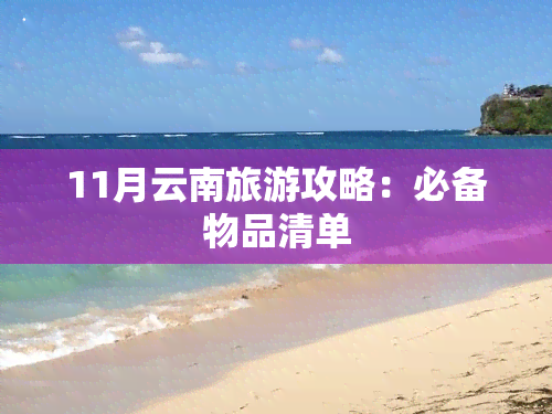 11月云南旅游攻略：必备物品清单