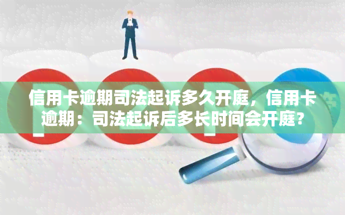 信用卡逾期司法起诉多久开庭，信用卡逾期：司法起诉后多长时间会开庭？