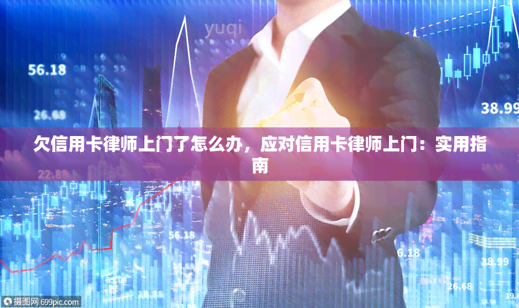 欠信用卡律师上门了怎么办，应对信用卡律师上门：实用指南