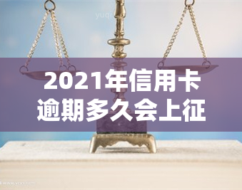 2021年信用卡逾期多久会上？影响及解决方法