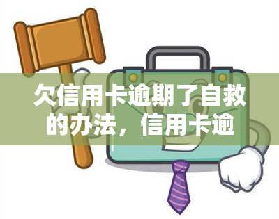 欠信用卡逾期了自救的办法，信用卡逾期怎么办？自救攻略全解析