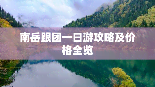 南岳跟团一日游攻略及价格全览