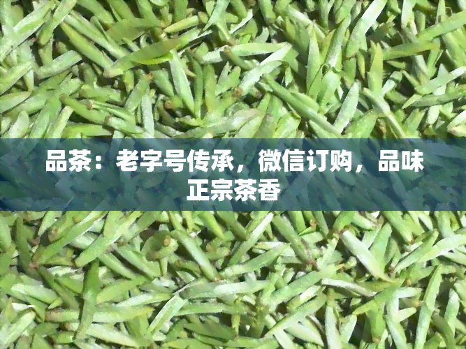 品茶：老字号传承，微信订购，品味正宗茶香