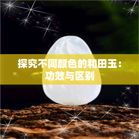 探究不同颜色的和田玉：功效与区别