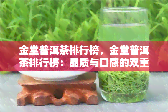 金堂普洱茶排行榜，金堂普洱茶排行榜：品质与口感的双重保证