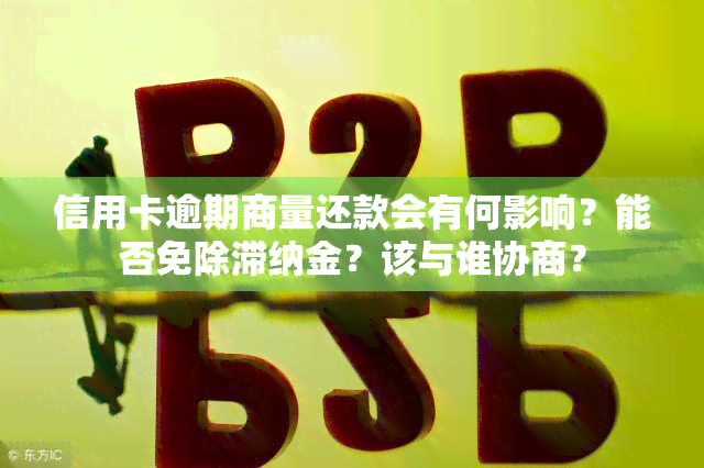 信用卡逾期商量还款会有何影响？能否免除滞纳金？该与谁协商？