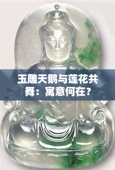 玉雕天鹅与莲花共舞：寓意何在？