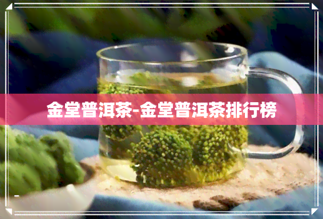 金堂普洱茶-金堂普洱茶排行榜