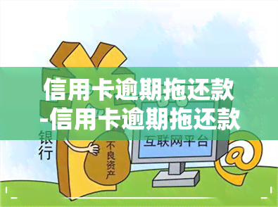 信用卡逾期拖还款-信用卡逾期拖还款怎么办