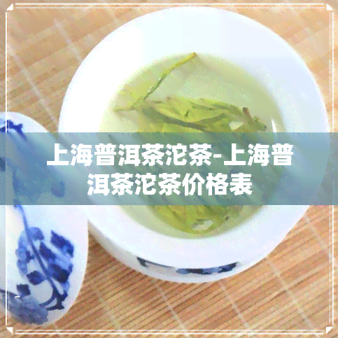 上海普洱茶沱茶-上海普洱茶沱茶价格表