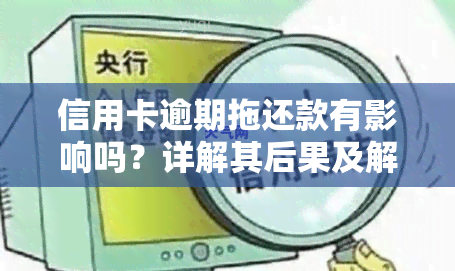 信用卡逾期拖还款有影响吗？详解其后果及解决办法