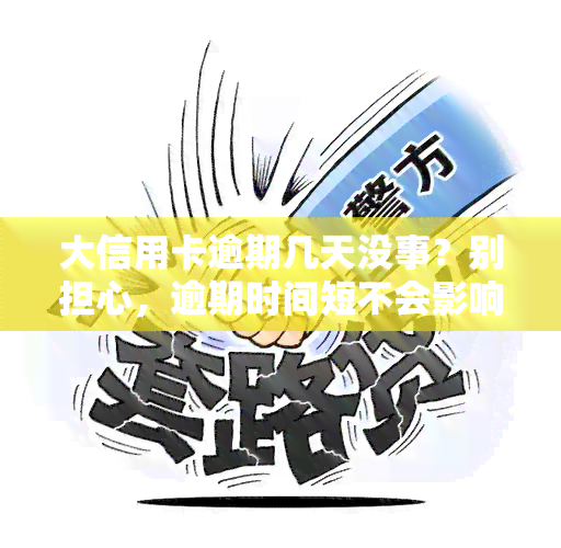 大信用卡逾期几天没事？别担心，逾期时间短不会影响信用记录。