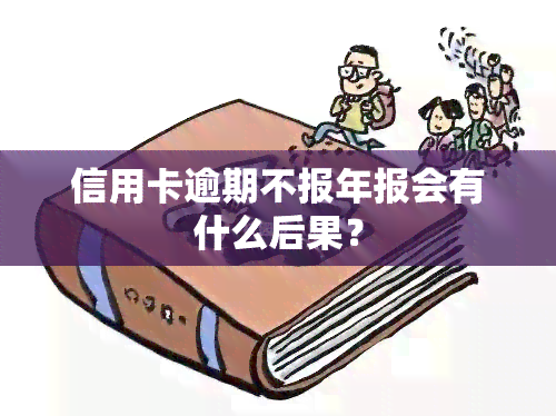 信用卡逾期不报年报会有什么后果？