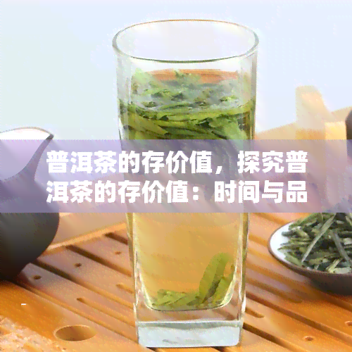 普洱茶的存价值，探究普洱茶的存价值：时间与品质的关系