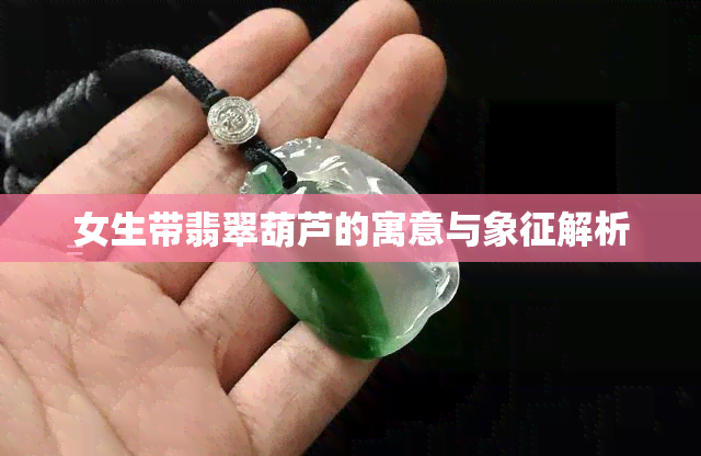 女生带翡翠葫芦的寓意与象征解析