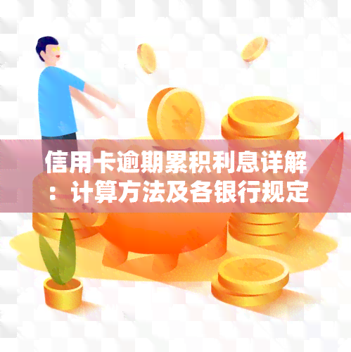 信用卡逾期累积利息详解：计算方法及各银行规定