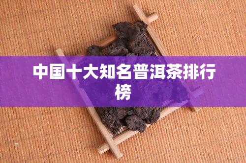 中国十大知名普洱茶排行榜