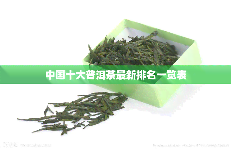 中国十大普洱茶最新排名一览表