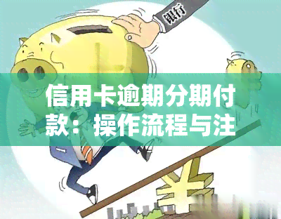 信用卡逾期分期付款：操作流程与注意事