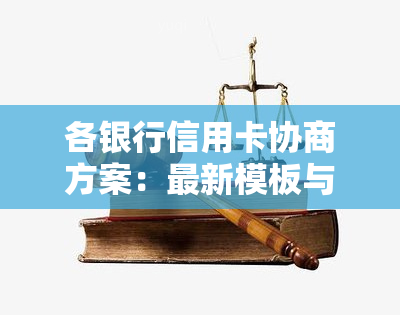 各银行信用卡协商方案：最新模板与全面解析