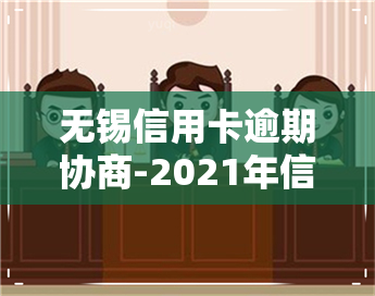 无锡信用卡逾期协商-2021年信用卡逾期协商