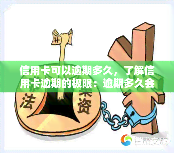 信用卡可以逾期多久，了解信用卡逾期的极限：逾期多久会对你的信用产生影响？