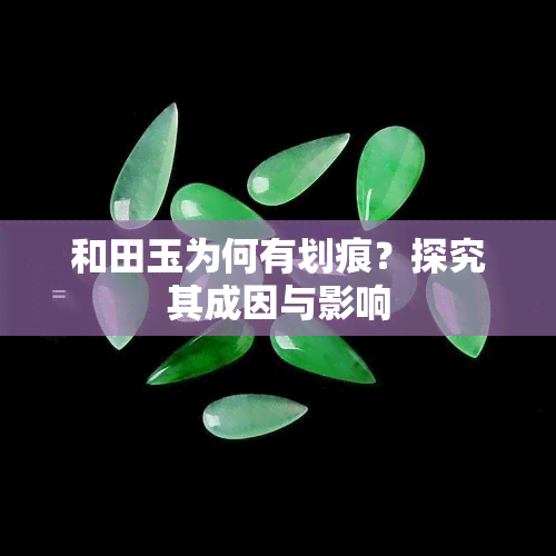 和田玉为何有划痕？探究其成因与影响