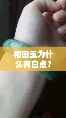 和田玉为什么有白点？原因解析