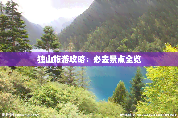 独山旅游攻略：必去景点全览