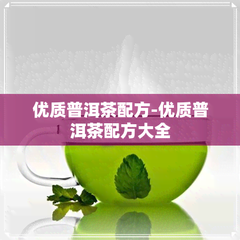 优质普洱茶配方-优质普洱茶配方大全