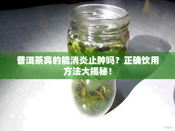 普洱茶真的能消炎止肿吗？正确饮用方法大揭秘！