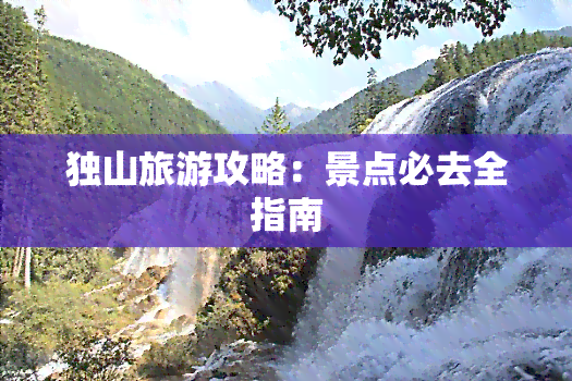 独山旅游攻略：景点必去全指南