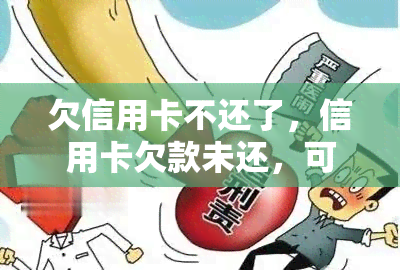 欠信用卡不还了，信用卡欠款未还，可能面临的后果和解决办法