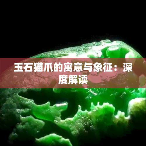 玉石猫爪的寓意与象征：深度解读