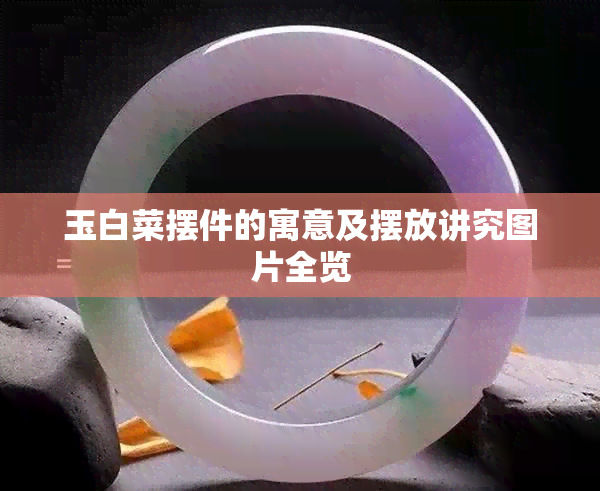 玉白菜摆件的寓意及摆放讲究图片全览