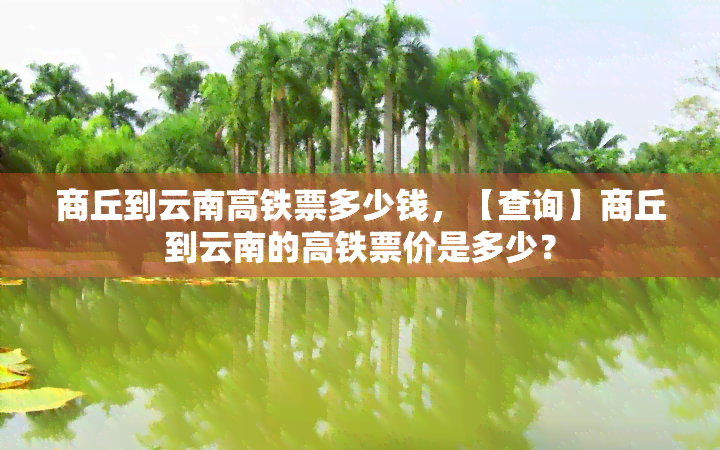 商丘到云南高铁票多少钱，【查询】商丘到云南的高铁票价是多少？