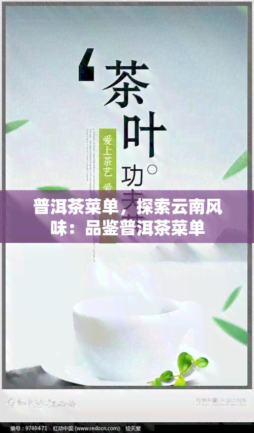 普洱茶菜单，探索云南风味：品鉴普洱茶菜单