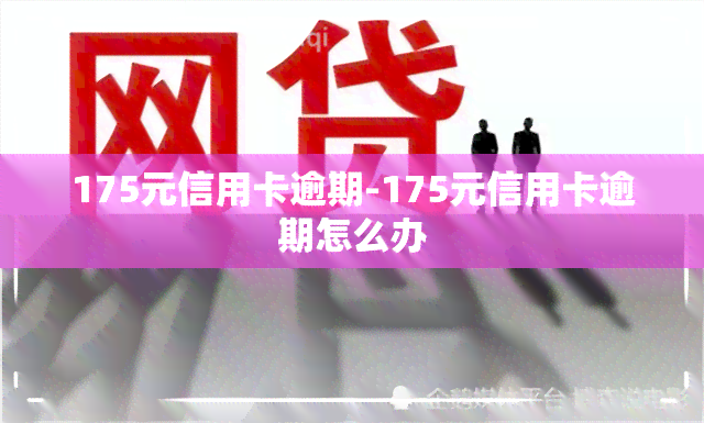 175元信用卡逾期-175元信用卡逾期怎么办