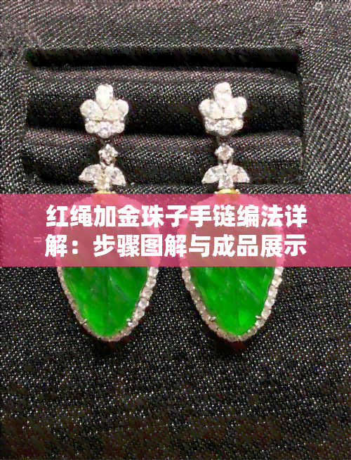 红绳加金珠子手链编法详解：步骤图解与成品展示