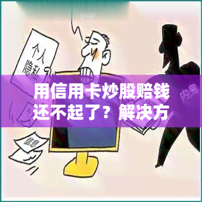 用信用卡炒股赔钱还不起了？解决方案在这里！