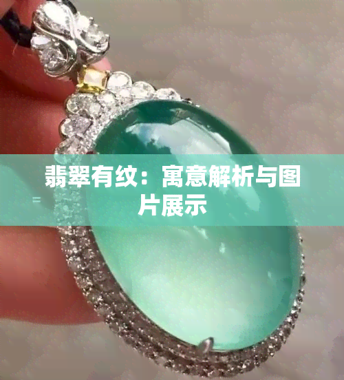 翡翠有纹：寓意解析与图片展示