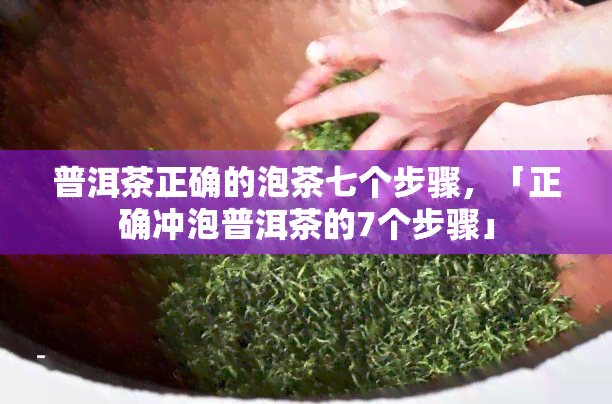 普洱茶正确的泡茶七个步骤，「正确冲泡普洱茶的7个步骤」