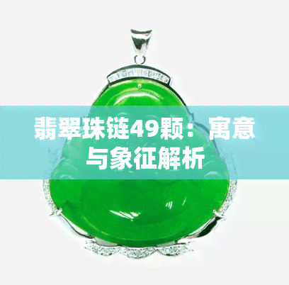 翡翠珠链49颗：寓意与象征解析